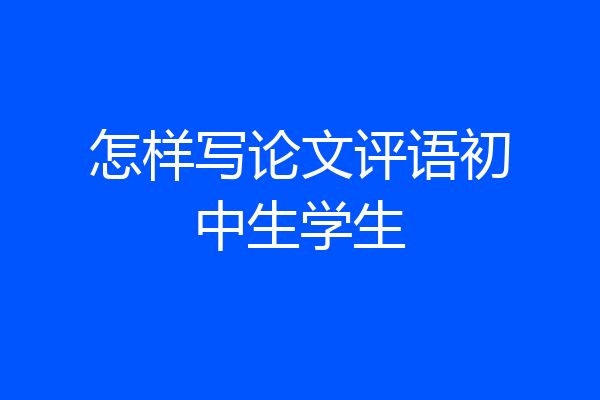 怎样写论文评语初中生学生