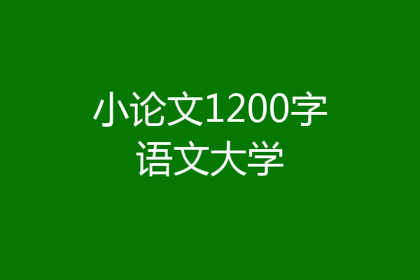 小论文1200字语文大学