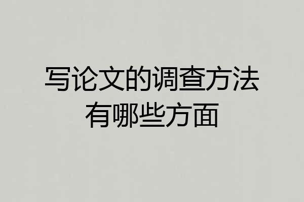 写论文的调查方法有哪些方面