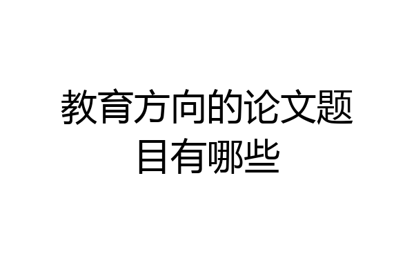 教育方向的论文题目有哪些