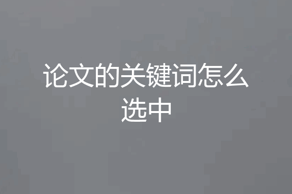 论文的关键词怎么选中