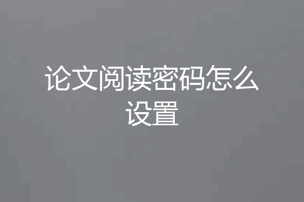 论文阅读密码怎么设置