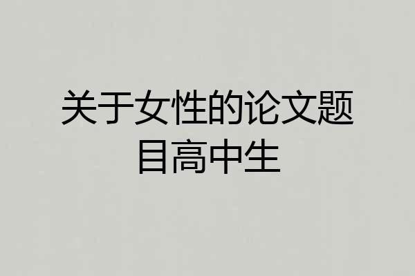 关于女性的论文题目高中生