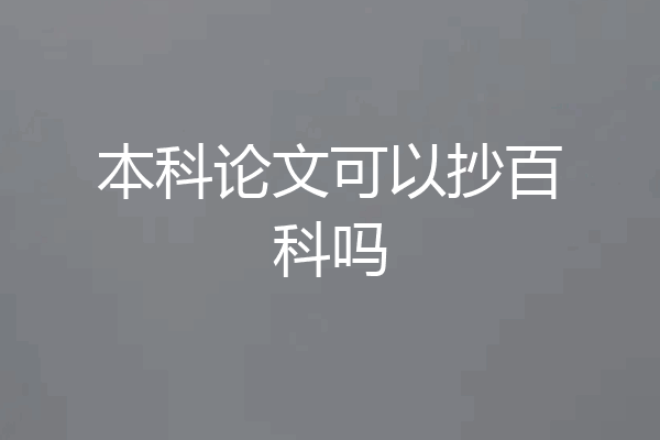 本科论文可以抄百科吗
