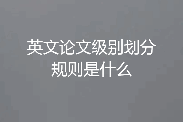 英文论文级别划分规则是什么