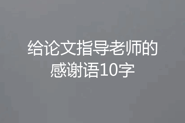 给论文指导老师的感谢语10字