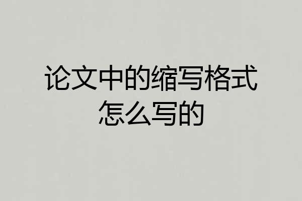 论文中的缩写格式怎么写的