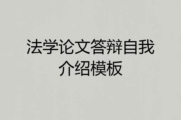 法学论文答辩自我介绍模板