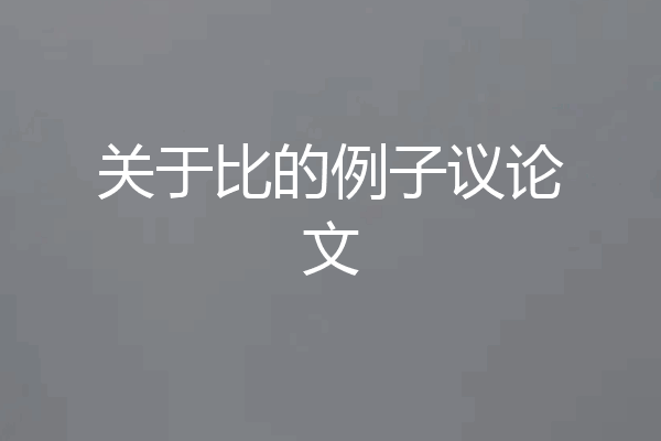 关于比的例子议论文
