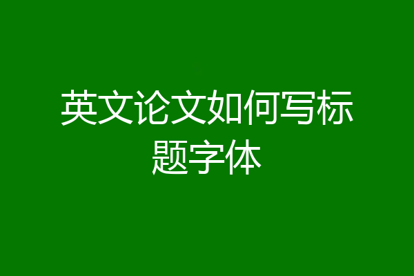英文论文如何写标题字体