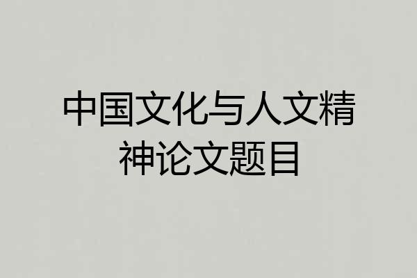中国文化与人文精神论文题目