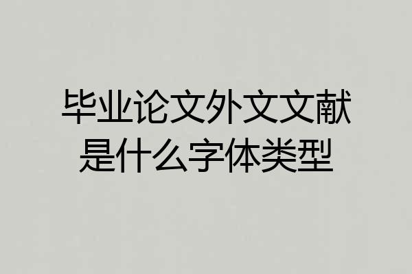 毕业论文外文文献是什么字体类型