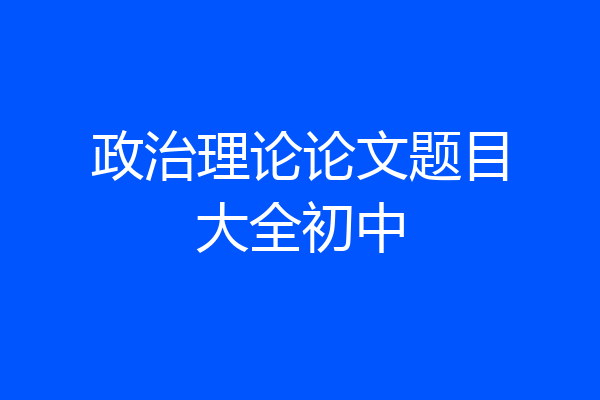 政治理论论文题目大全初中