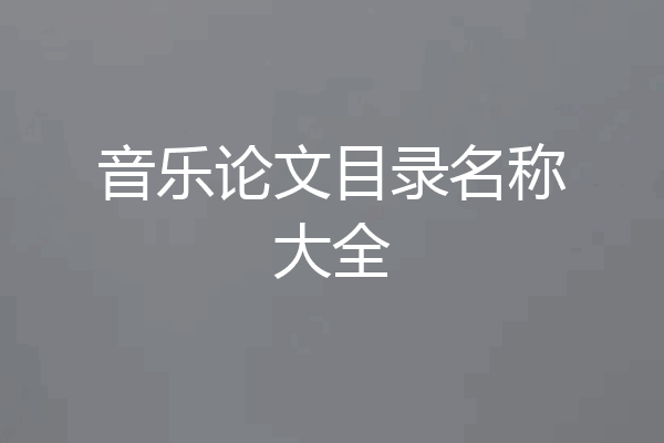 音乐论文目录名称大全