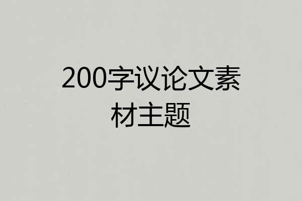 200字议论文素材主题