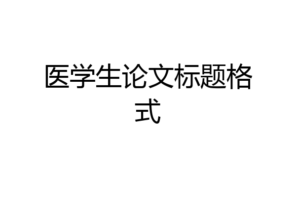 医学生论文标题格式