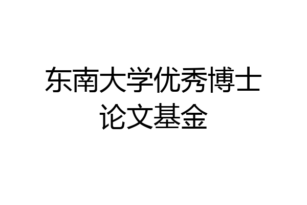 东南大学优秀博士论文基金