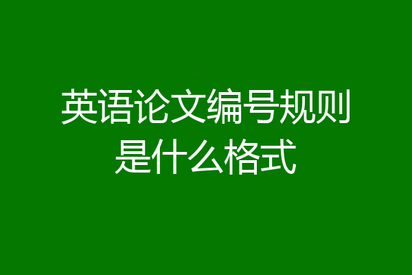 英语论文编号规则是什么格式