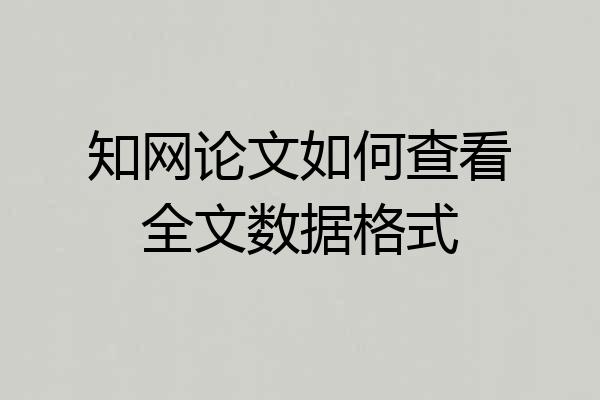 知网论文如何查看全文数据格式