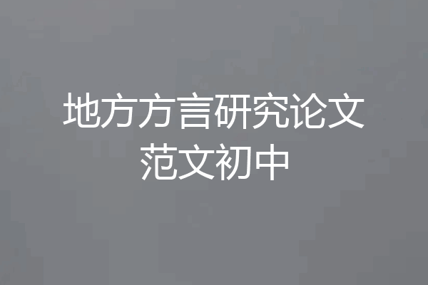 地方方言研究论文范文初中