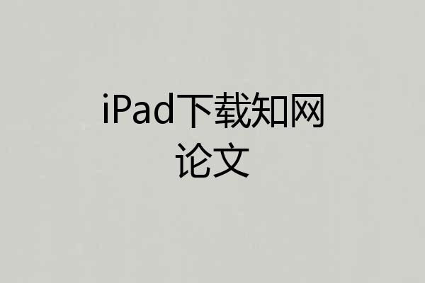 iPad下载知网论文