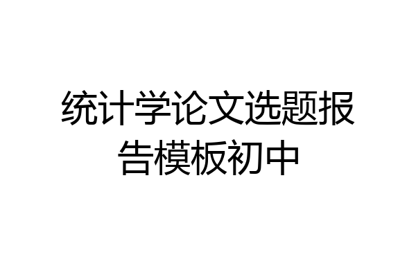 统计学论文选题报告模板初中