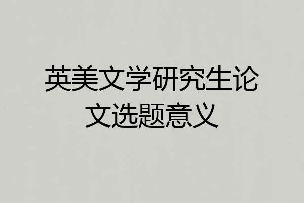英美文学研究生论文选题意义