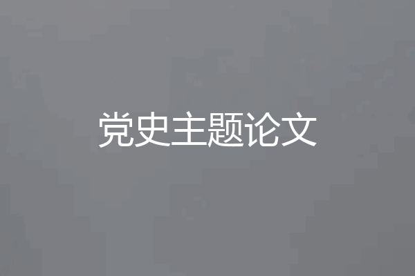 党史主题论文