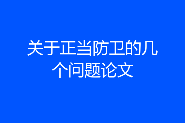 关于正当防卫的几个问题论文