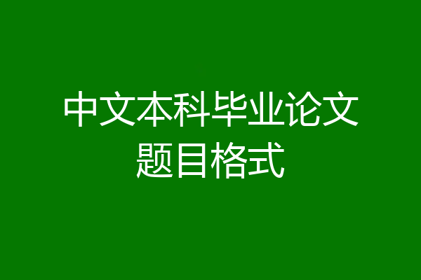 中文本科毕业论文题目格式