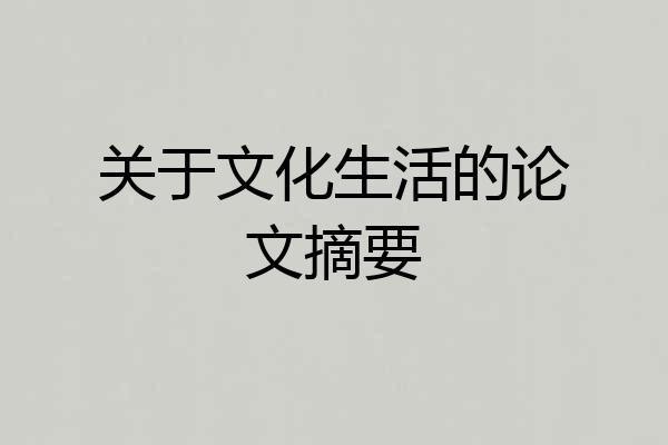 关于文化生活的论文摘要