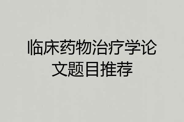 临床药物治疗学论文题目推荐