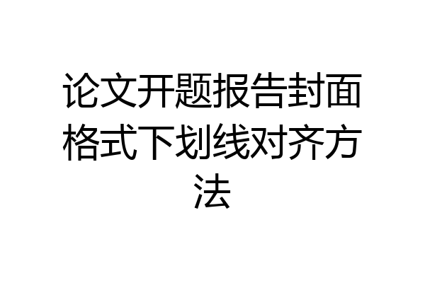 论文开题报告封面格式下划线对齐方法