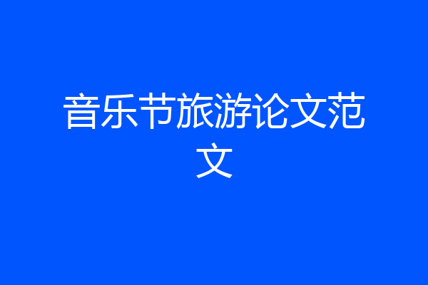 音乐节旅游论文范文