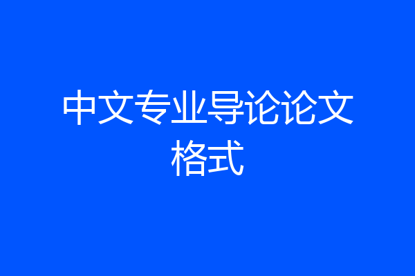 中文专业导论论文格式