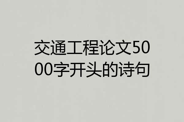 交通工程论文5000字开头的诗句