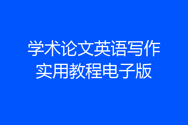 学术论文英语写作实用教程电子版