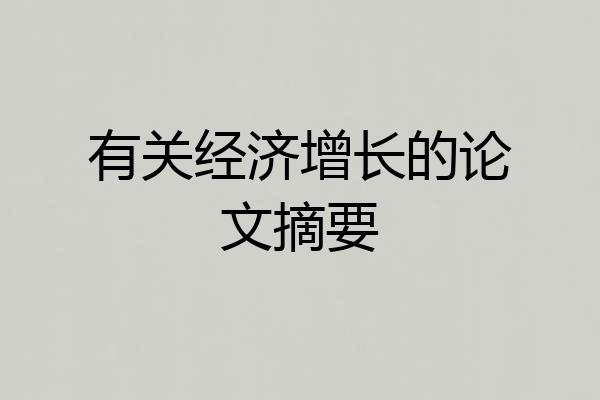 有关经济增长的论文摘要