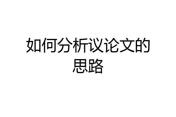 如何分析议论文的思路