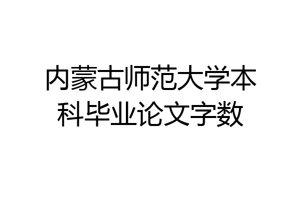 内蒙古师范大学本科毕业论文字数