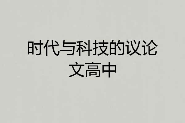 时代与科技的议论文高中