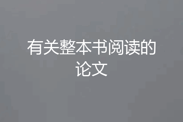 有关整本书阅读的论文
