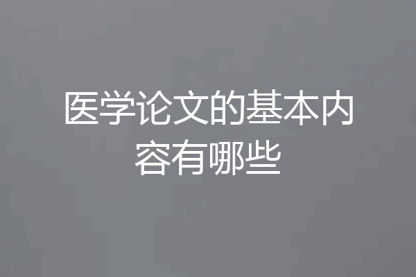 医学论文的基本内容有哪些