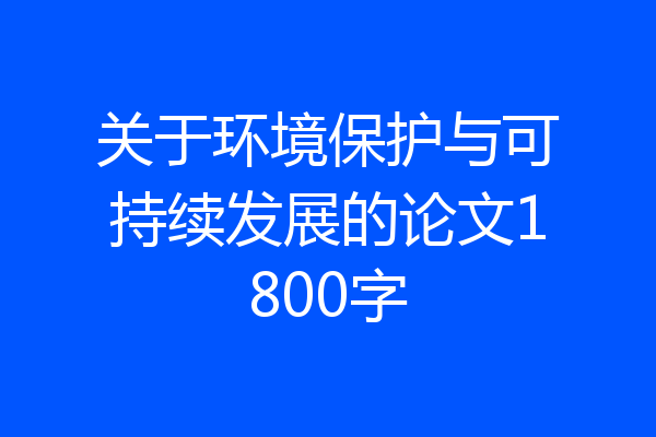关于环境保护与可持续发展的论文1800字