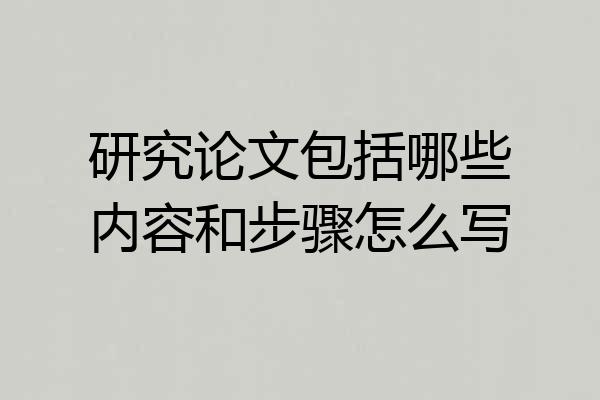 研究论文包括哪些内容和步骤怎么写