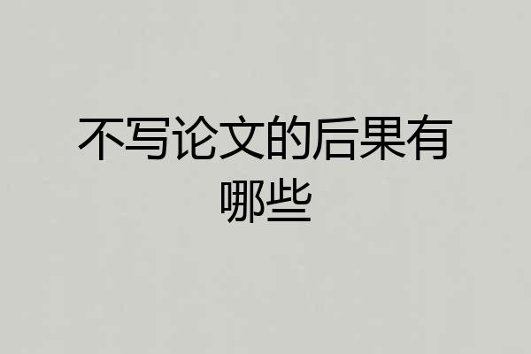 不写论文的后果有哪些