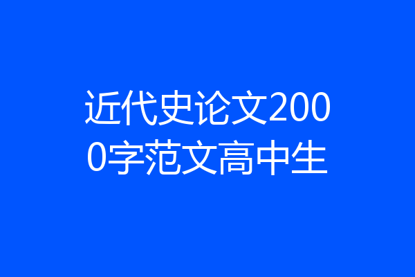 近代史论文2000字范文高中生