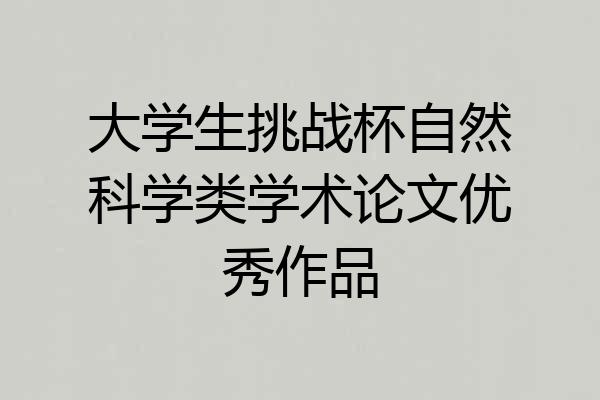 大学生挑战杯自然科学类学术论文优秀作品