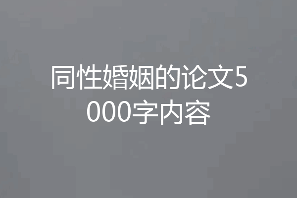 同性婚姻的论文5000字内容