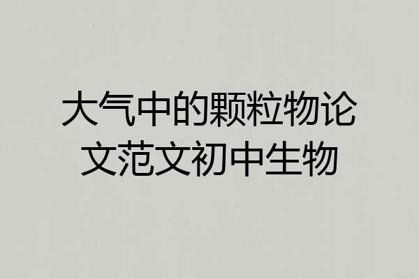 大气中的颗粒物论文范文初中生物